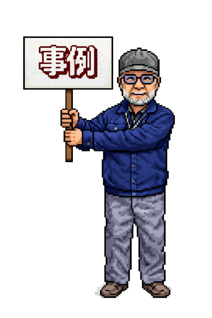 加工事例