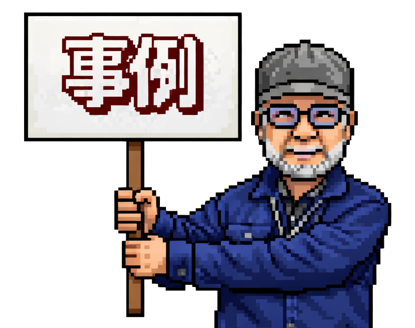 加工事例