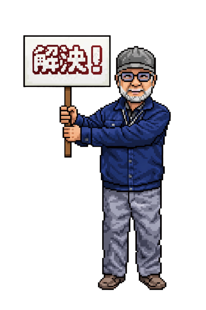 問題を解決