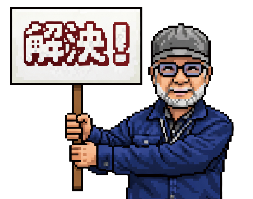 問題を解決します！