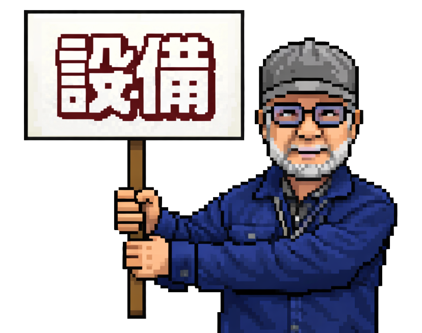 設備紹介